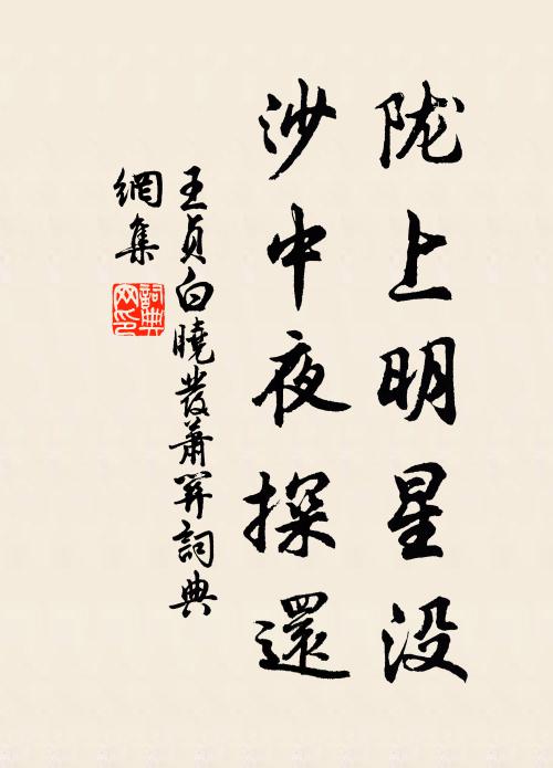 王贞白陇上明星没，沙中夜探还书法作品欣赏