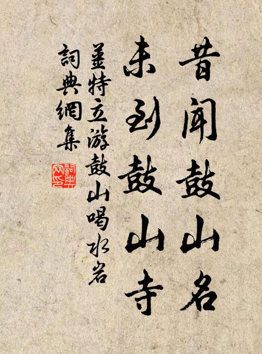 姜特立昔闻鼓山名，未到鼓山寺书法作品欣赏