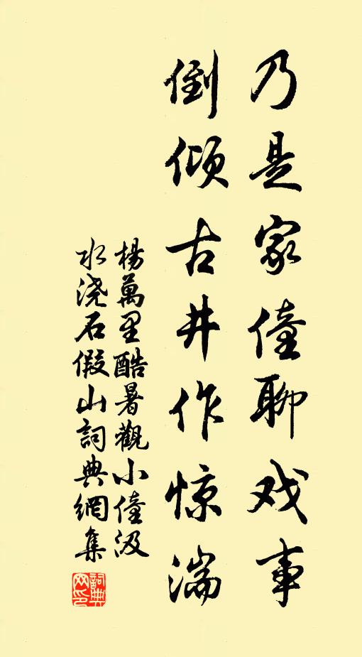 杨万里乃是家僮聊戏事，倒倾古井作惊湍书法作品欣赏