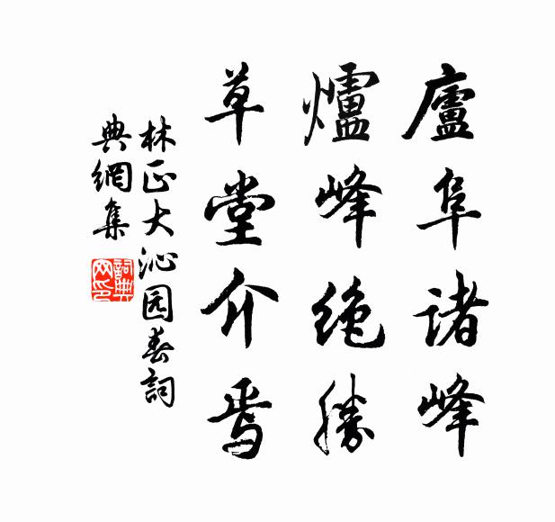 林正大庐阜诸峰，炉峰绝胜，草堂介焉书法作品欣赏