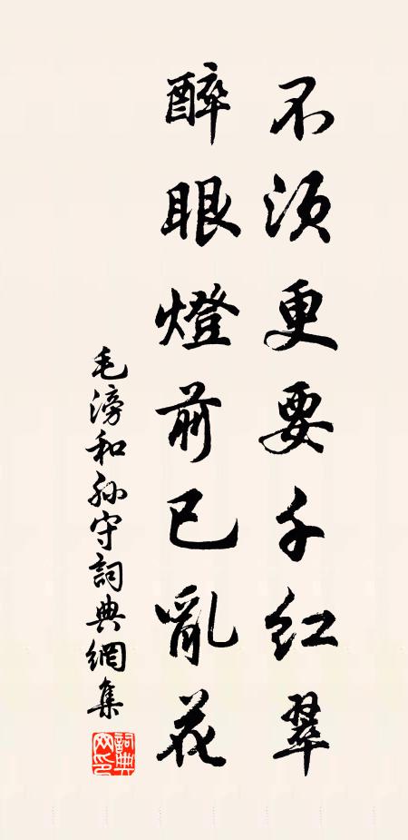 毛滂不须更要千红翠，醉眼灯前已乱花书法作品欣赏