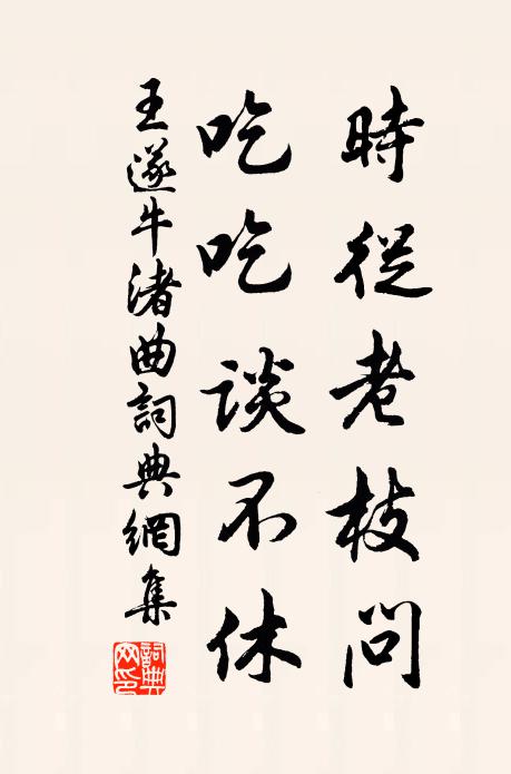 王遂时从老枝问，吃吃谈不休书法作品欣赏
