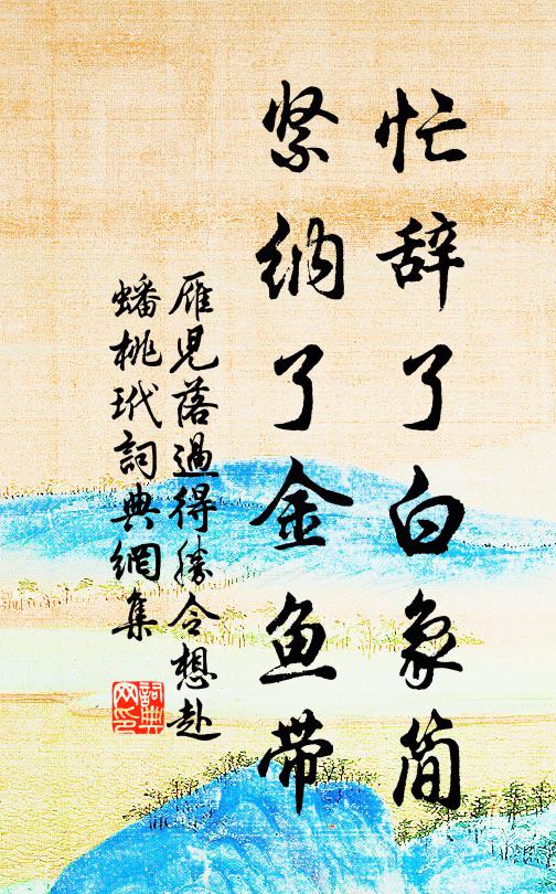 佚名忙辞了白象简，紧纳了金鱼带书法作品欣赏