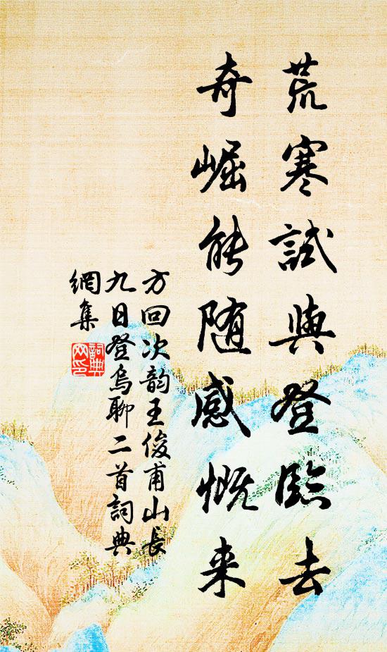 方回荒寒试与登临去，奇崛能随感慨来书法作品欣赏