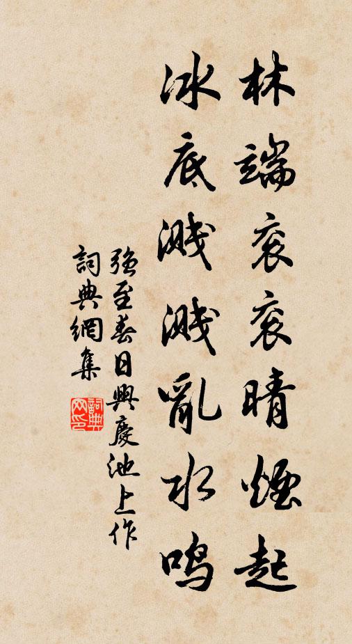 强至林端衮衮晴烟起，冰底溅溅乱水鸣书法作品欣赏