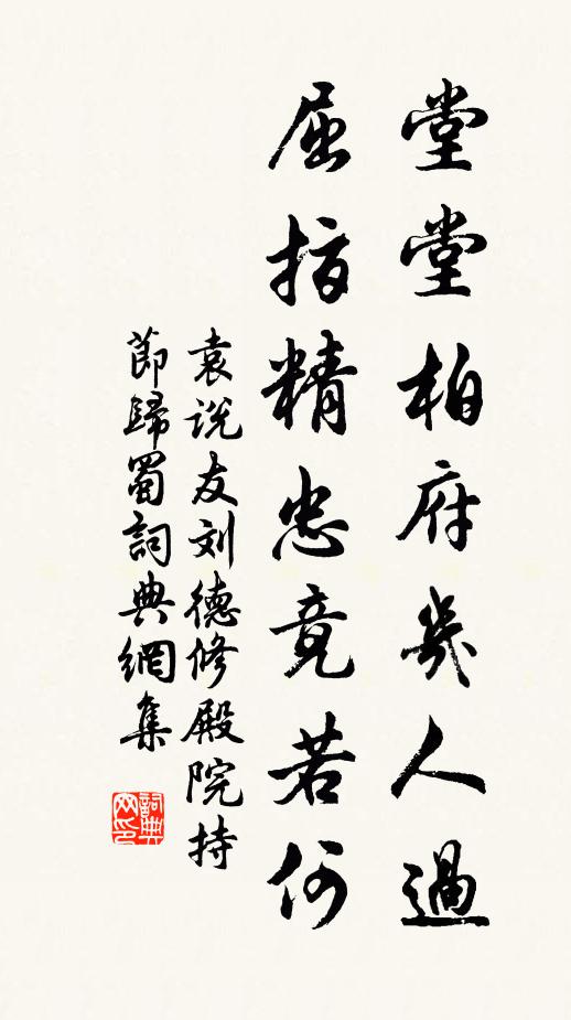 袁说友堂堂柏府几人过，屈指精忠竟若何书法作品欣赏