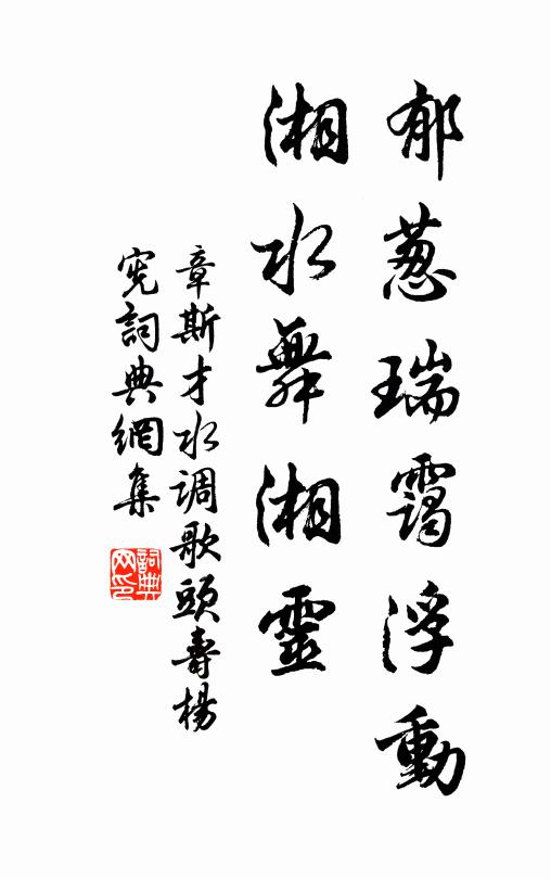 章斯才郁葱瑞霭浮动，湘水舞湘灵书法作品欣赏