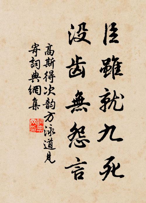 高斯得臣虽就九死，没齿无怨言书法作品欣赏