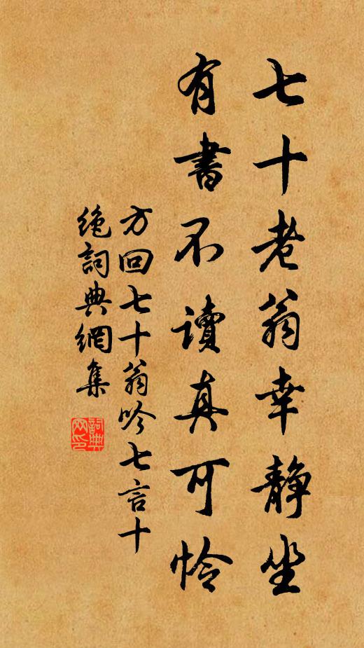 方回七十老翁幸静坐，有书不读真可怜书法作品欣赏