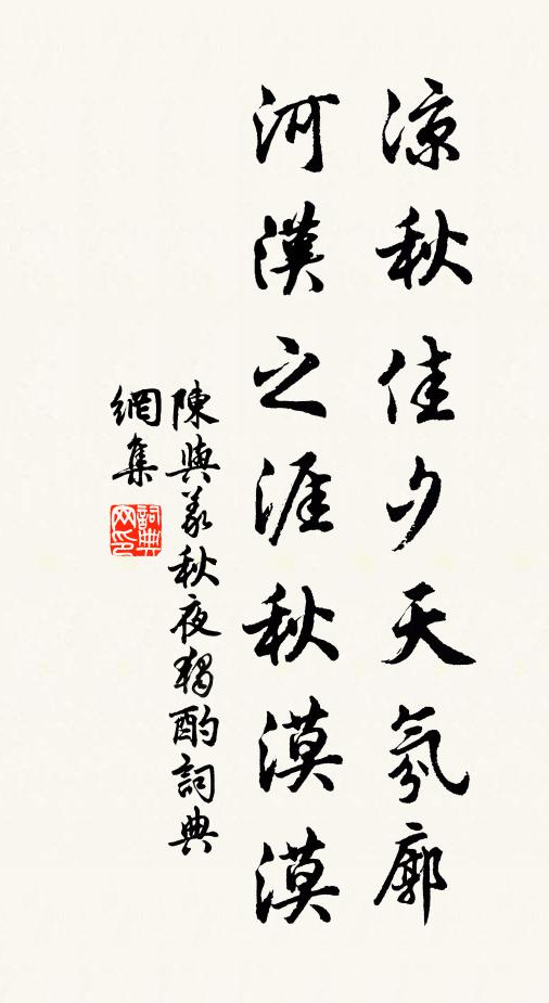 陈与义凉秋佳夕天氛廓，河汉之涯秋漠漠书法作品欣赏