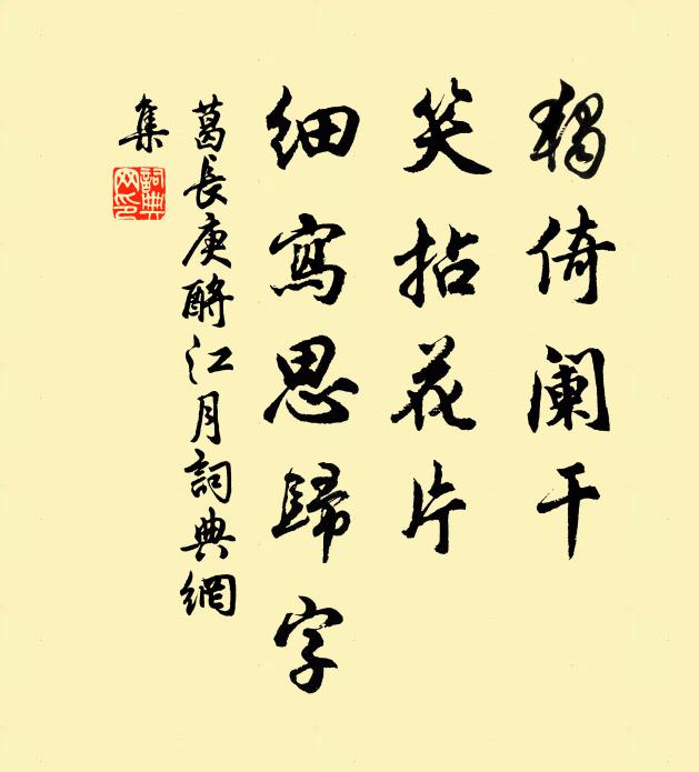 葛长庚独倚阑干，笑拈花片，细写思归字书法作品欣赏