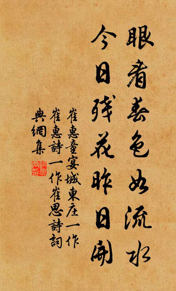 崔惠童眼看春色如流水，今日残花昨日开书法作品欣赏