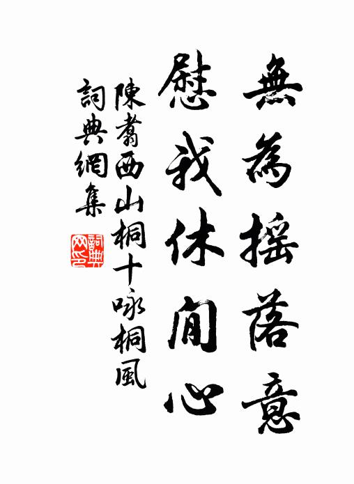 陈翥无为摇落意，慰我休閒心书法作品欣赏