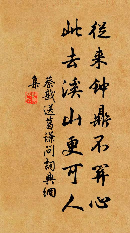蔡戡从来钟鼎不关心，此去溪山更可人书法作品欣赏