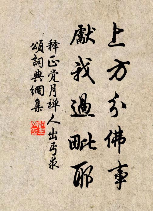 释正觉上方分佛事，先我过毗耶书法作品欣赏