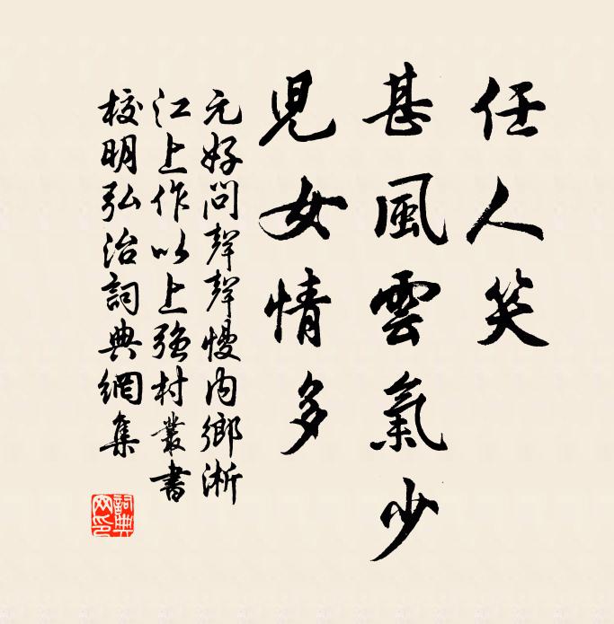 元好问任人笑，甚风云气少，儿女情多书法作品欣赏