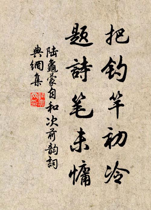 陆龟蒙把钓竿初冷，题诗笔未慵书法作品欣赏