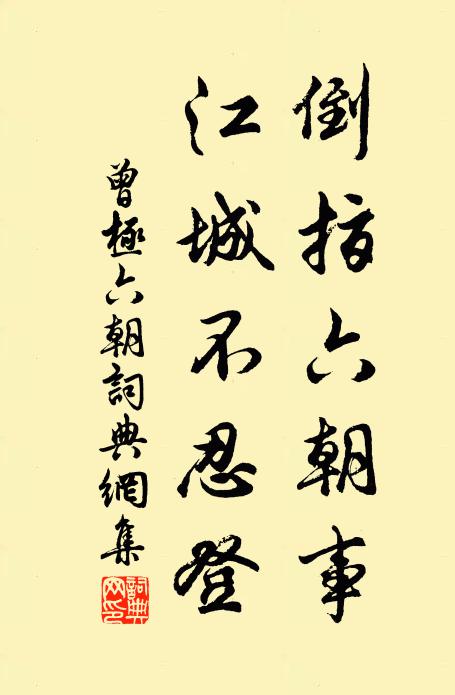 曾极倒指六朝事，江城不忍登书法作品欣赏