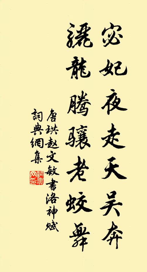 唐珙宓妃夜走天吴奔，骊龙腾骧老蛟舞书法作品欣赏