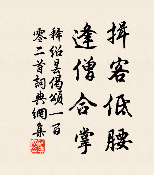 释绍昙揖客低腰，逢僧合掌书法作品欣赏