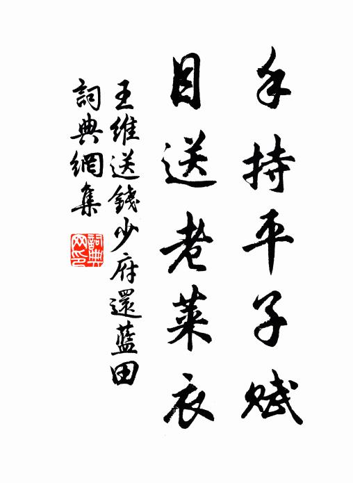 王维手持平子赋，目送老莱衣书法作品欣赏