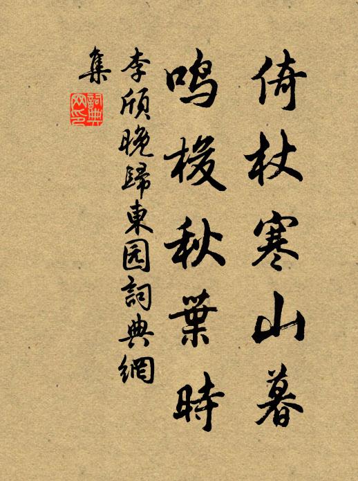 李颀倚杖寒山暮，鸣梭秋叶时书法作品欣赏