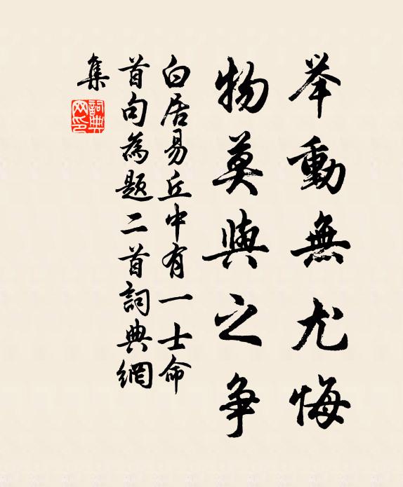 白居易举动无尤悔，物莫与之争书法作品欣赏