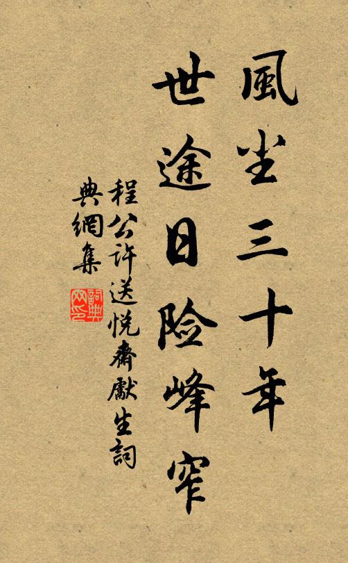程公许风尘三十年，世途日险峰窄书法作品欣赏
