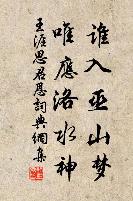 王涯谁入巫山梦，唯应洛水神书法作品欣赏