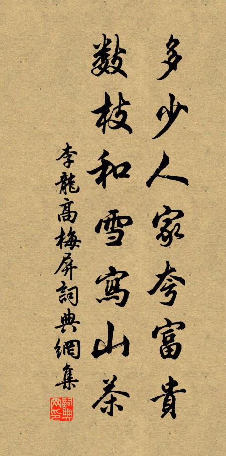 李龙高多少人家夸富贵，数枝和雪写山茶书法作品欣赏