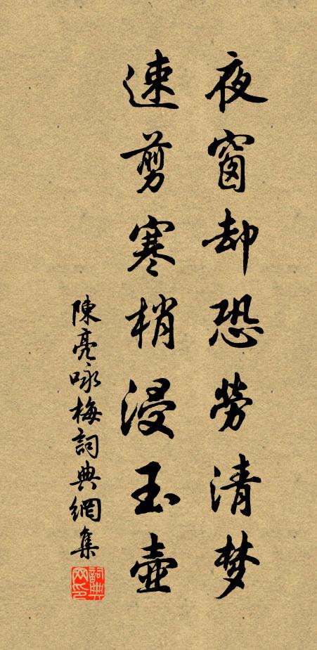 陈亮夜窗却恐劳清梦，速剪寒梢浸玉壶书法作品欣赏