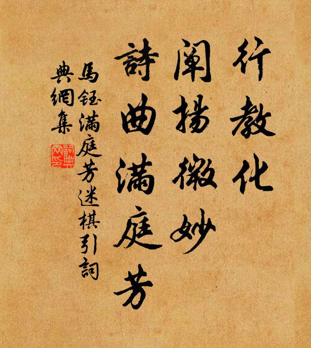 马钰行教化，阐扬微妙，诗曲满庭芳书法作品欣赏