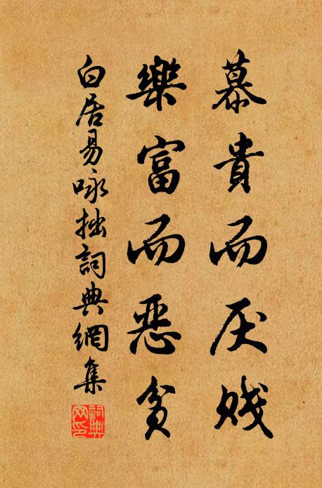 白居易慕贵而厌贱，乐富而恶贫书法作品欣赏
