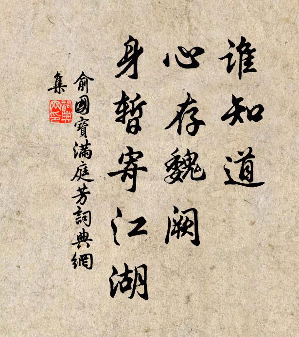 俞国宝谁知道,心存魏阙,身暂寄江湖书法作品欣赏