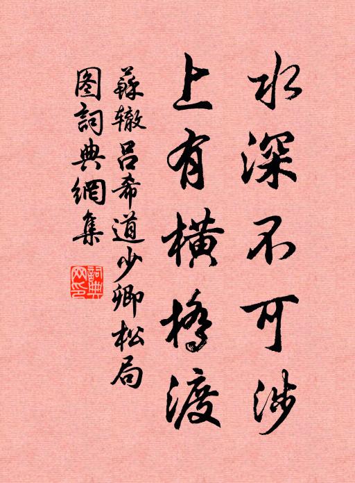 苏辙水深不可涉，上有横桥渡书法作品欣赏
