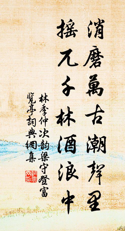 林季仲消磨万古潮声里，摇兀千林酒浪中书法作品欣赏