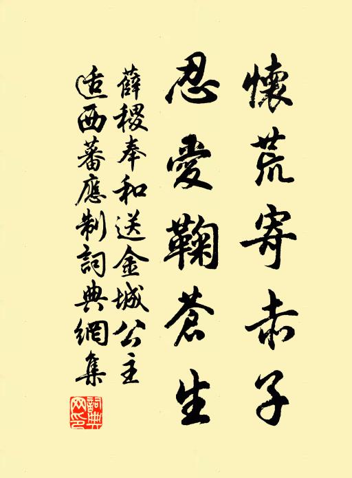 薛稷怀荒寄赤子，忍爱鞠苍生书法作品欣赏