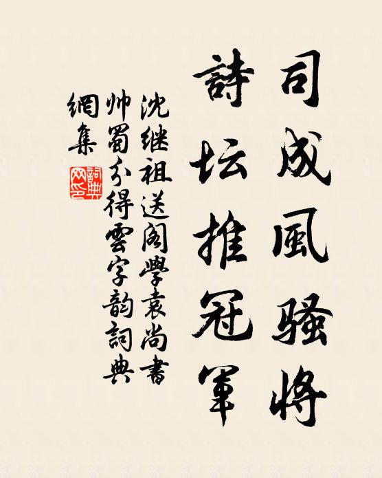 沈继祖司成风骚将，诗坛推冠军书法作品欣赏