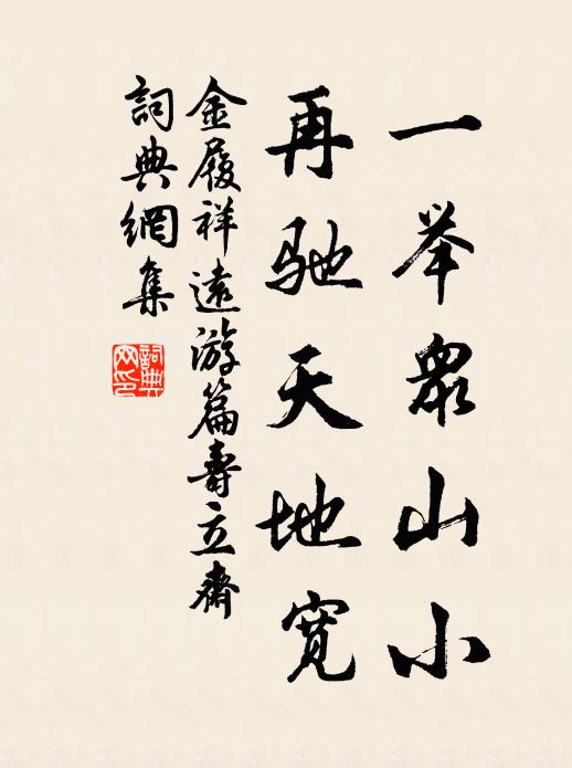 金履祥一举众山小，再驰天地宽书法作品欣赏