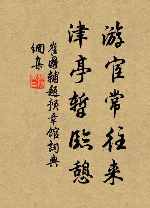 崔国辅游宦常往来，津亭暂临憩书法作品欣赏