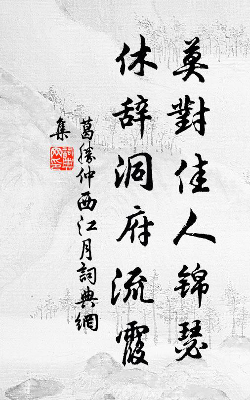 葛胜仲莫对佳人锦瑟，休辞洞府流霞书法作品欣赏