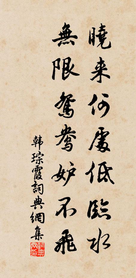 韩琮晓来何处低临水，无限鸳鸯妒不飞书法作品欣赏