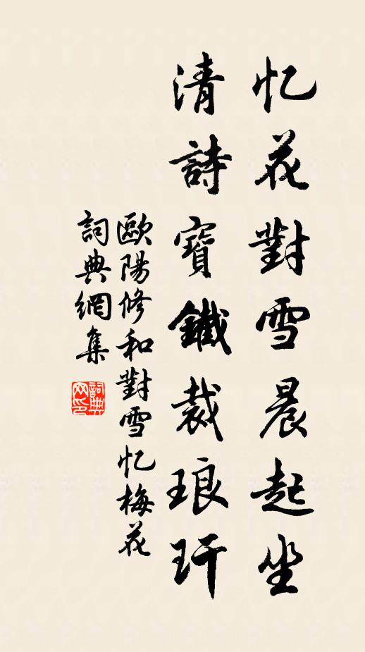 欧阳修忆花对雪晨起坐，清诗宝铁裁琅玕书法作品欣赏