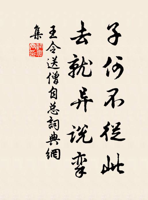 王令子何不从此,去就异说挛书法作品欣赏