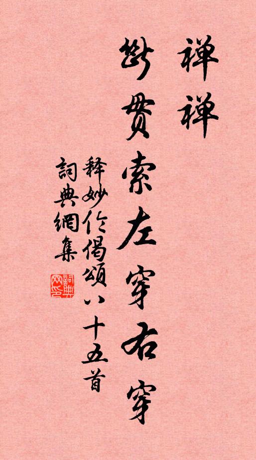 释妙伦禅禅，断贯索左穿右穿书法作品欣赏