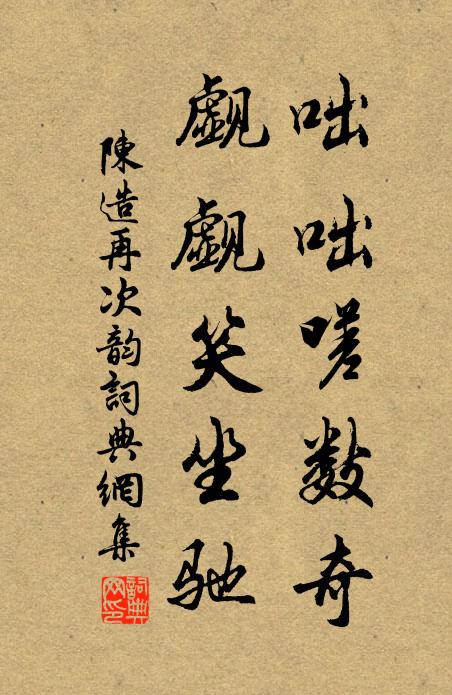 陈造咄咄嗟数奇，觑觑笑坐驰书法作品欣赏