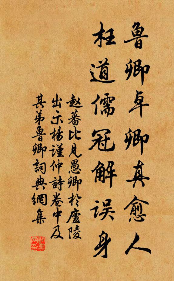 赵蕃鲁卿卓卿真愈人，枉道儒冠解误身书法作品欣赏
