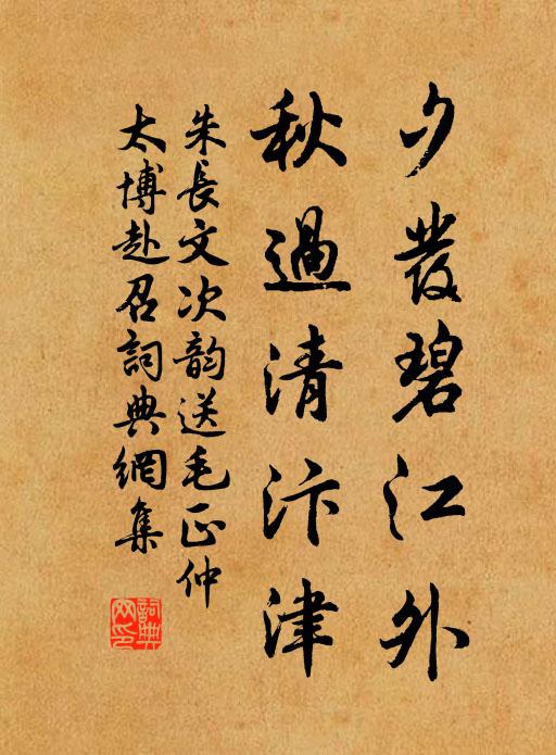 朱长文夕发碧江外，秋过清汴津书法作品欣赏