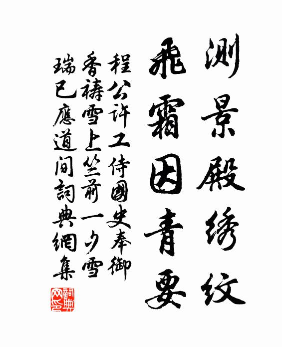 程公许测景殿绣纹，飞霜因青要书法作品欣赏