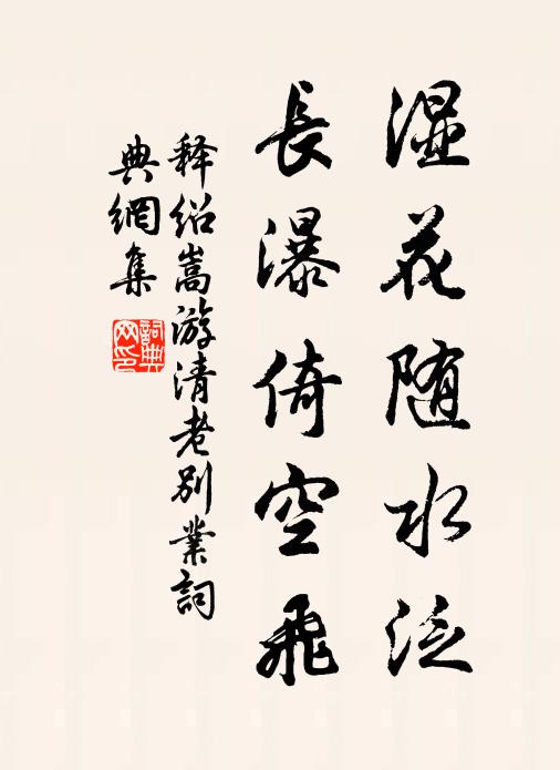释绍嵩湿花随水泛，长瀑倚空飞书法作品欣赏